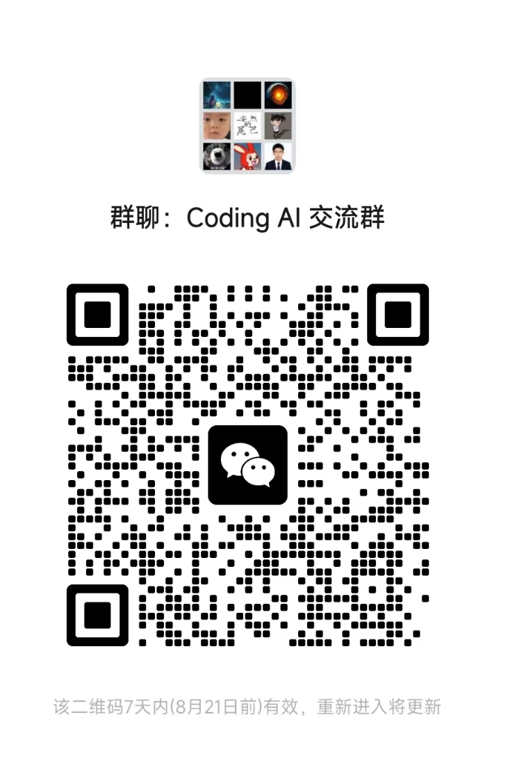 Coding AI 交流群微信群二维码